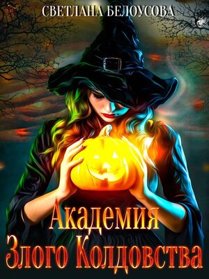 cover image of Академия Злого Колдовства